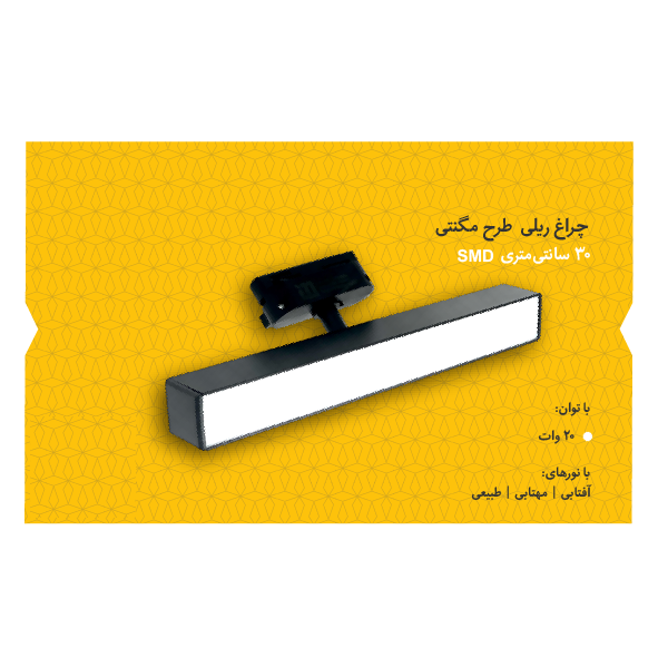چراغ ریلی طرح مگنتی ۳۰ سانتیمتری